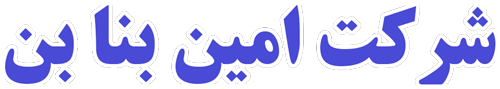 شرکت امین بنا بن
